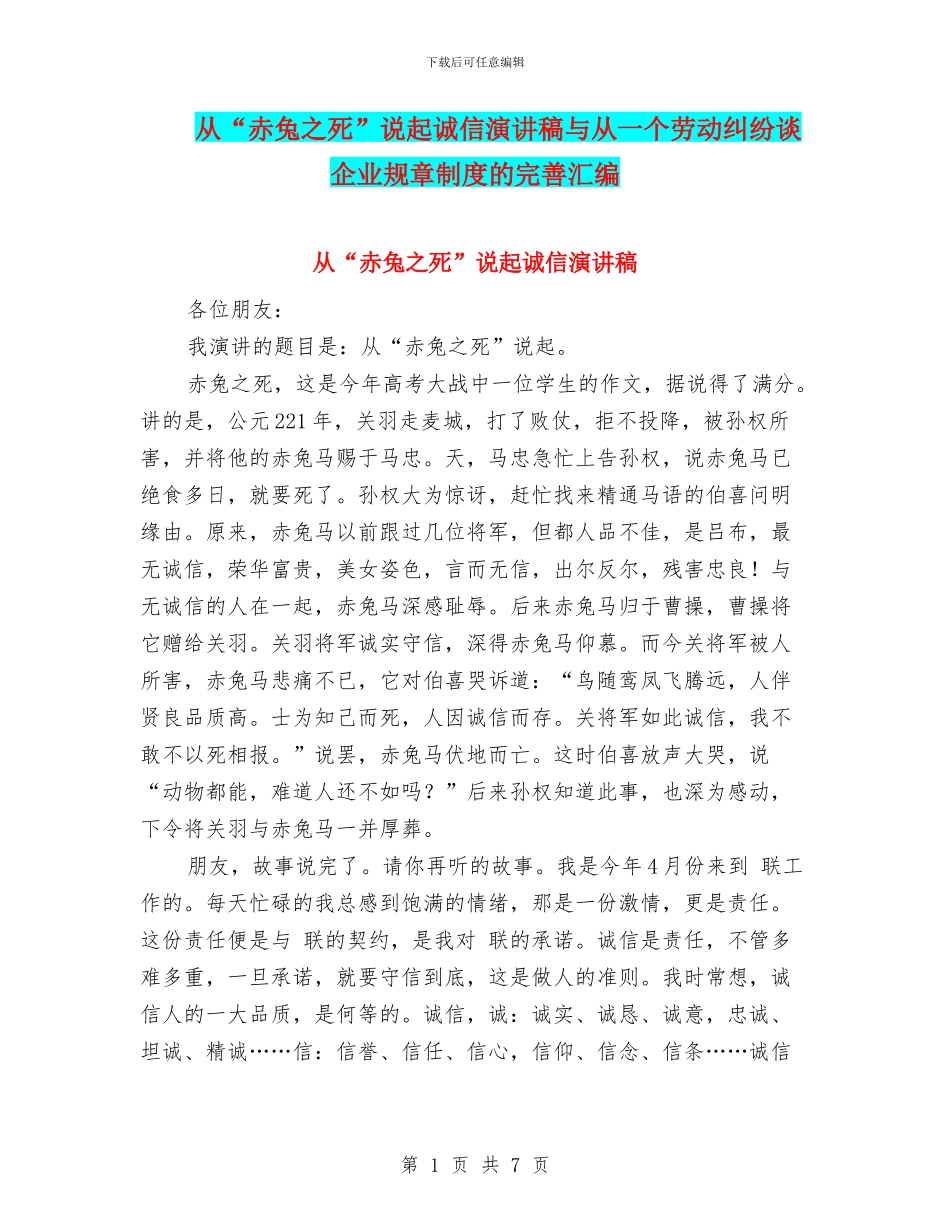 从“赤兔之死”说起诚信演讲稿与从一个劳动纠纷谈企业规章制度的完善汇编_第1页