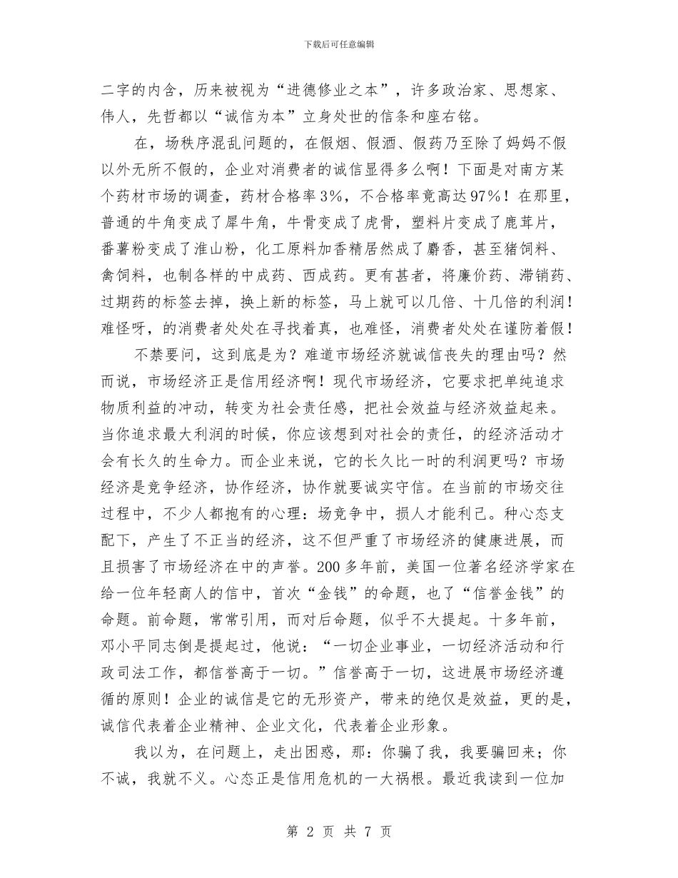 从“赤兔之死”说起诚信演讲稿与从一个劳动纠纷谈企业规章制度的完善汇编_第2页