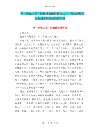从“赤兔之死”说起诚信演讲稿与从一个劳动纠纷谈企业规章制度的完善汇编