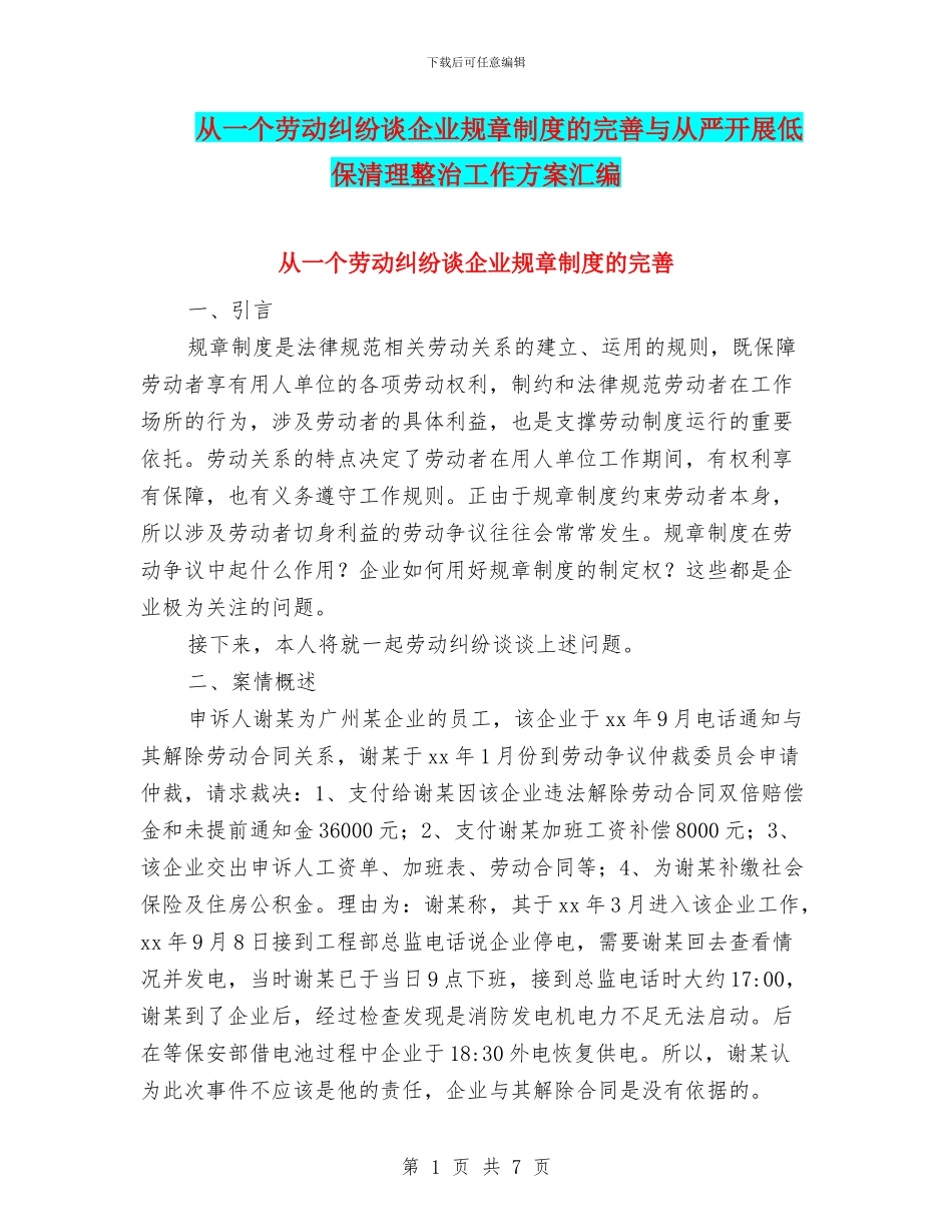 从一个劳动纠纷谈企业规章制度的完善与从严开展低保清理整治工作方案汇编_第1页