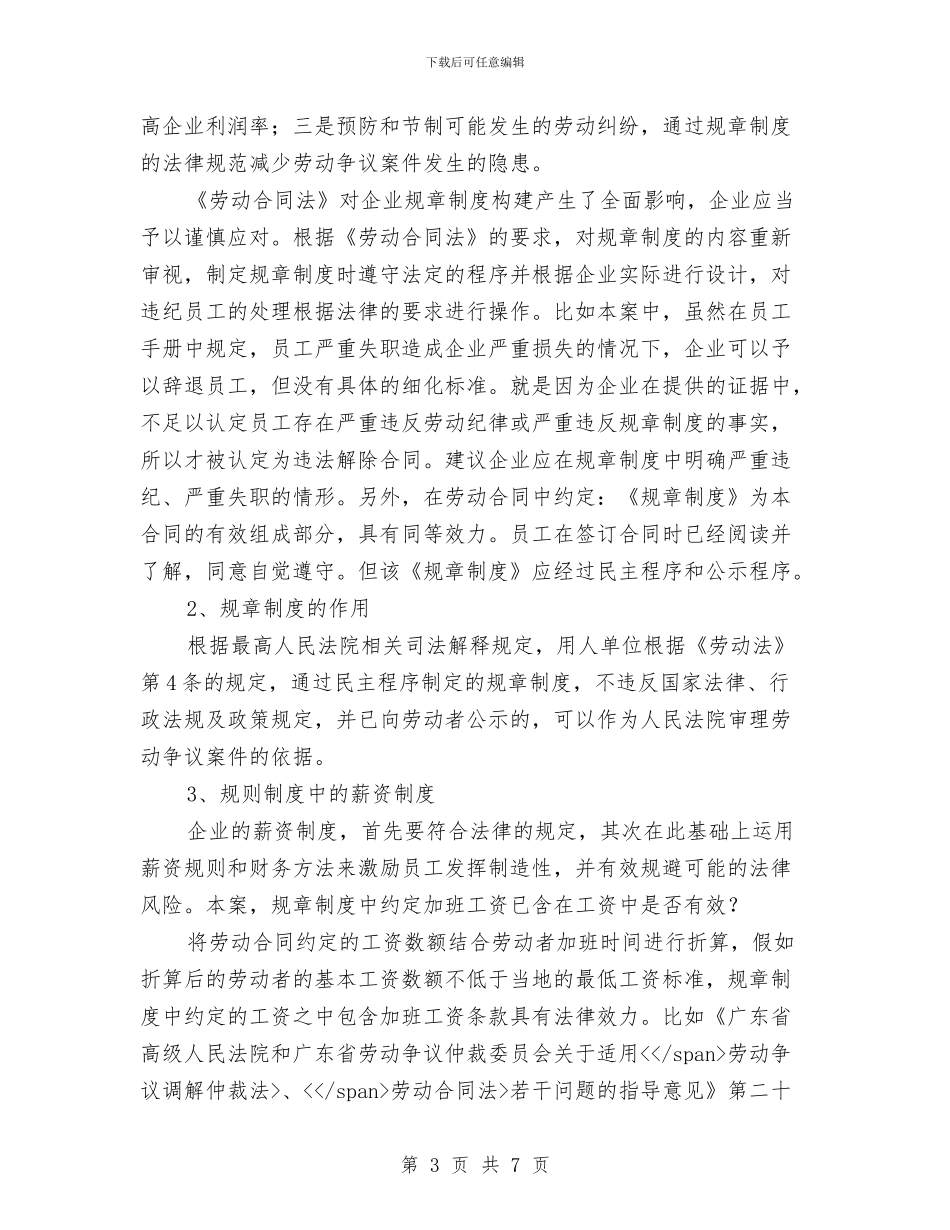 从一个劳动纠纷谈企业规章制度的完善与从严开展低保清理整治工作方案汇编_第3页