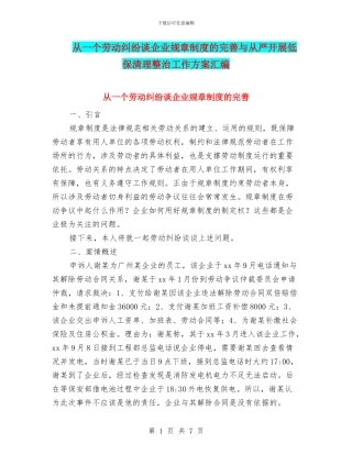 从一个劳动纠纷谈企业规章制度的完善与从严开展低保清理整治工作方案汇编