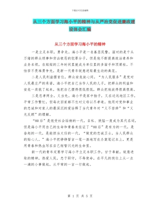 从三个方面学习海小平的精神与从严治党促进廉政建设体会汇编