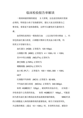 临床检验报告单解读