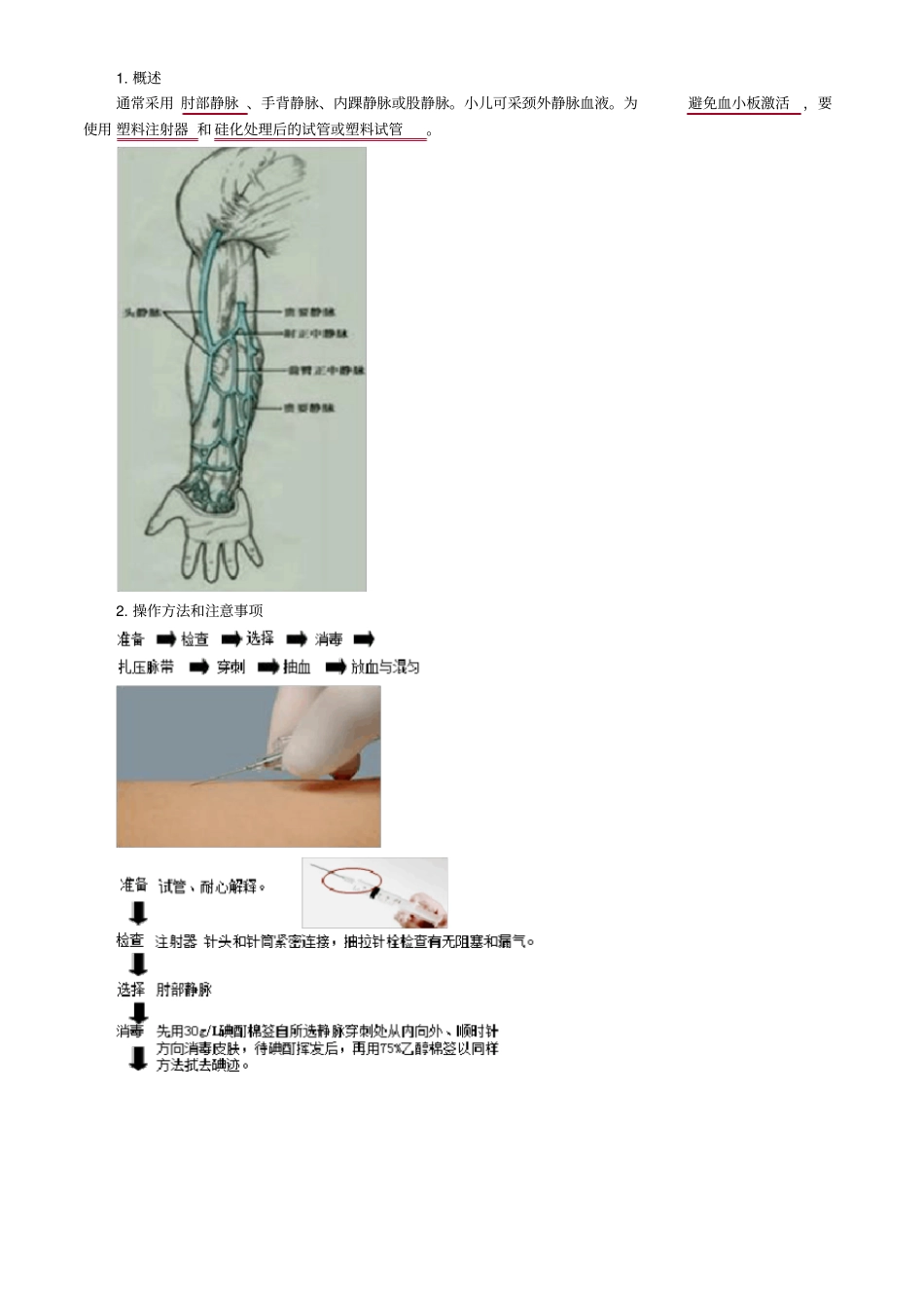 临床检验技师考试_临床检验基础讲义_血液样本采集和血涂片制备_第2页