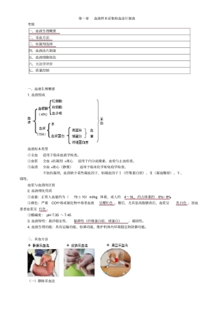 临床检验技师考试_临床检验基础讲义_血液样本采集和血涂片制备