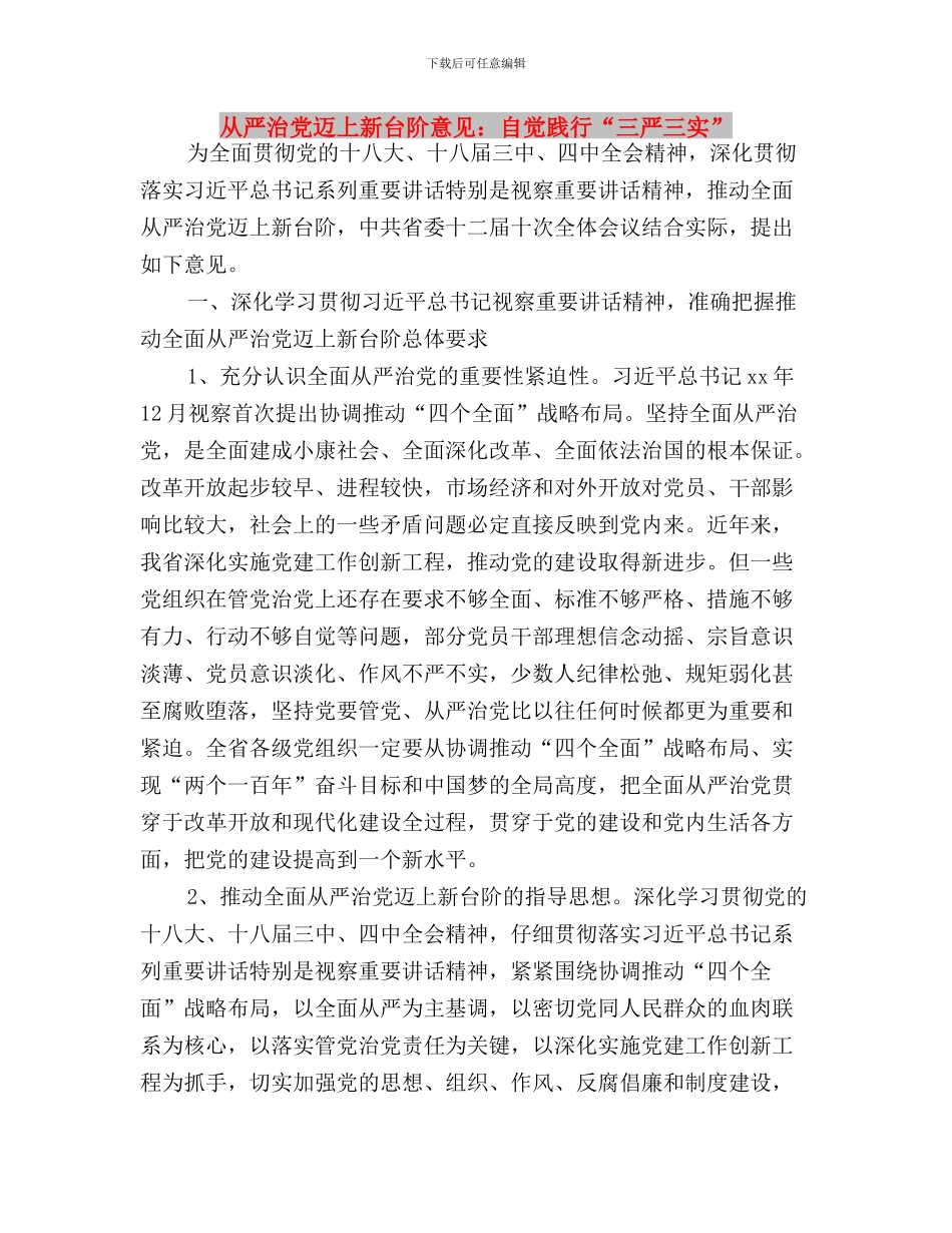 从三严三实论党的群众路线与从严治党迈上新台阶意见：自觉践行“三严三实”汇编_第3页