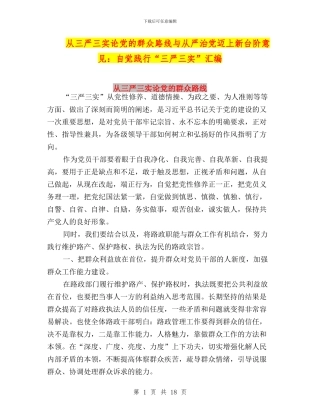 从三严三实论党的群众路线与从严治党迈上新台阶意见：自觉践行“三严三实”汇编