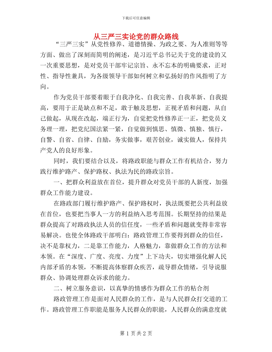 从三严三实论党的群众路线_第1页