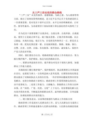 从三严三实论党的群众路线
