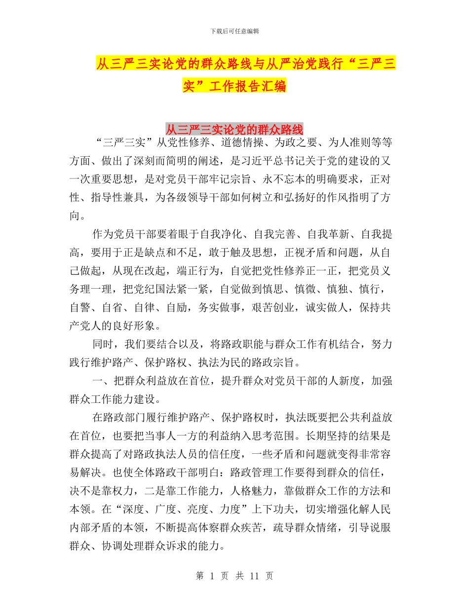 从三严三实论党的群众路线与从严治党践行“三严三实”工作报告汇编_第1页