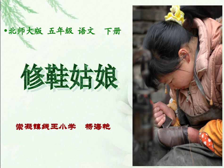 《修鞋姑娘》课件_第1页