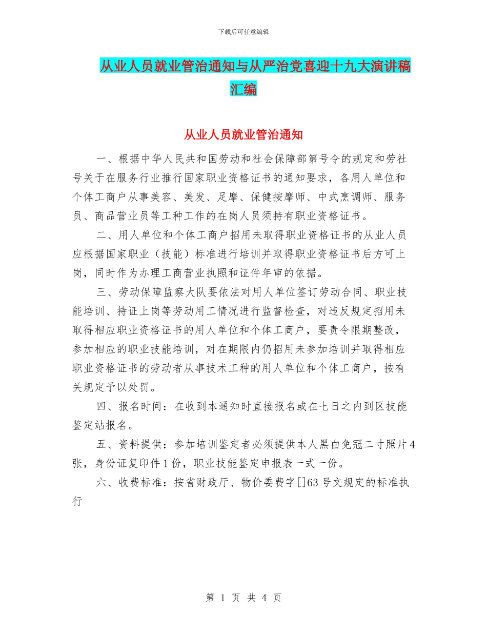 从业人员就业管治通知与从严治党喜迎十九大演讲稿汇编_第1页