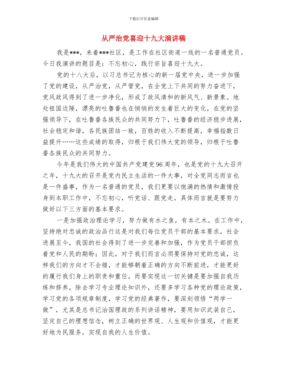 从业人员就业管治通知与从严治党喜迎十九大演讲稿汇编_第2页