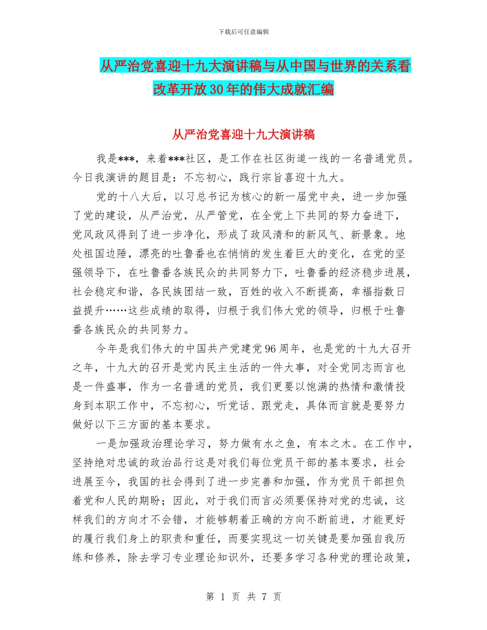 从严治党喜迎十九大演讲稿与从中国与世界的关系看改革开放30年的伟大成就汇编_第1页