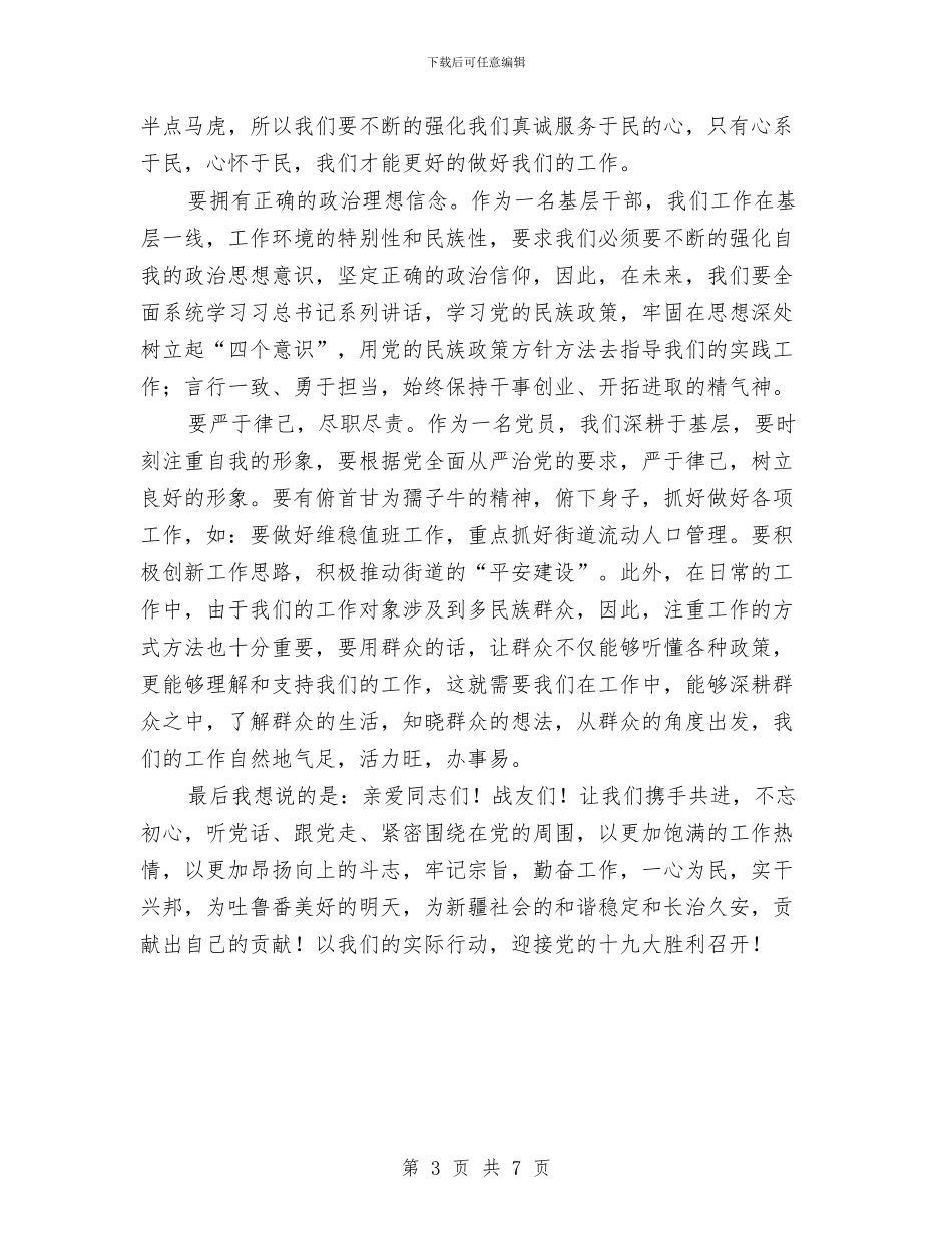 从严治党喜迎十九大演讲稿与从中国与世界的关系看改革开放30年的伟大成就汇编_第3页