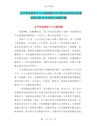 从严治党喜迎十九大演讲稿与从中国与世界的关系看改革开放30年的伟大成就汇编