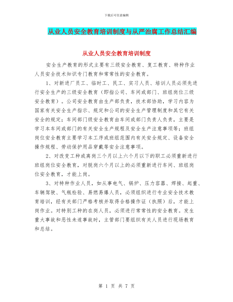 从业人员安全教育培训制度与从严治腐工作总结汇编_第1页