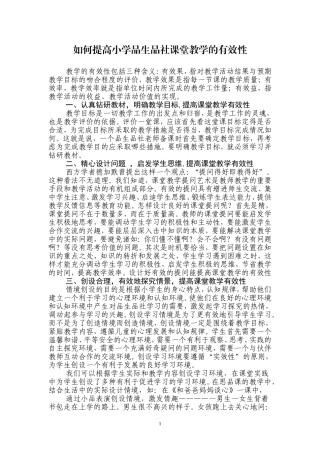 提高小学品生品社课堂教学的有效性