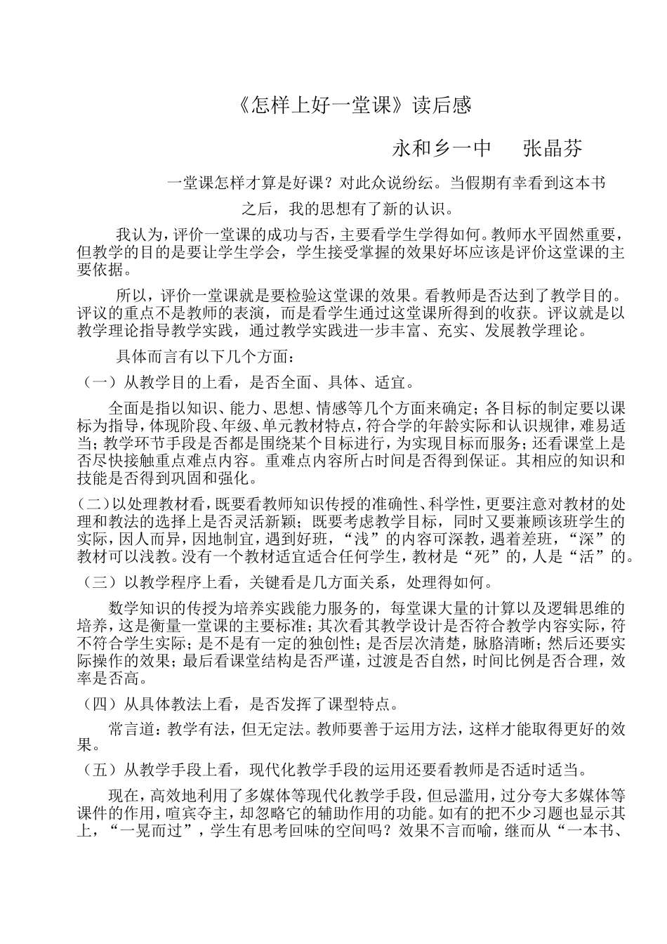 怎样上好一堂课_第1页