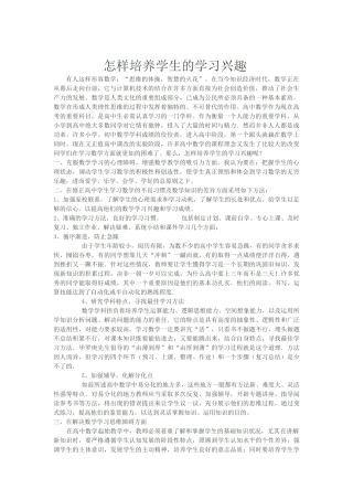 怎样培养学生的学习兴趣