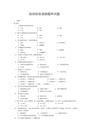 临床检验基础试题资料