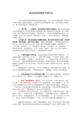 家长如何检查孩子的作业