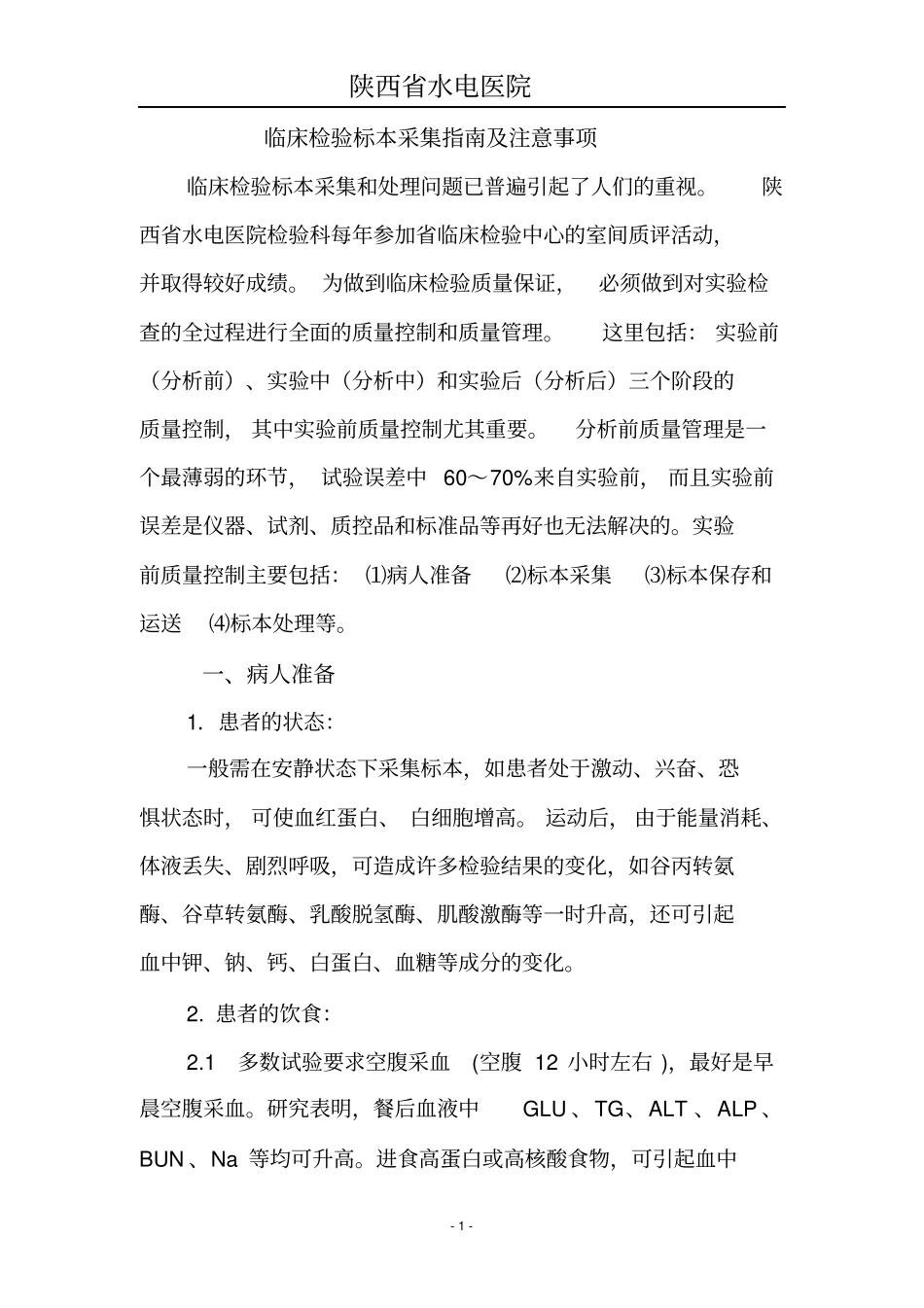 临床检验标本采集与送检手册资料_第2页