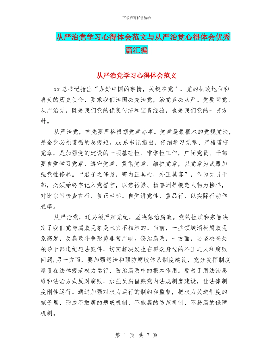 从严治党学习心得体会范文与从严治党心得体会优秀篇汇编_第1页