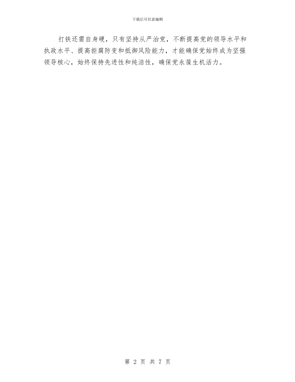 从严治党学习心得体会范文与从严治党心得体会优秀篇汇编_第2页