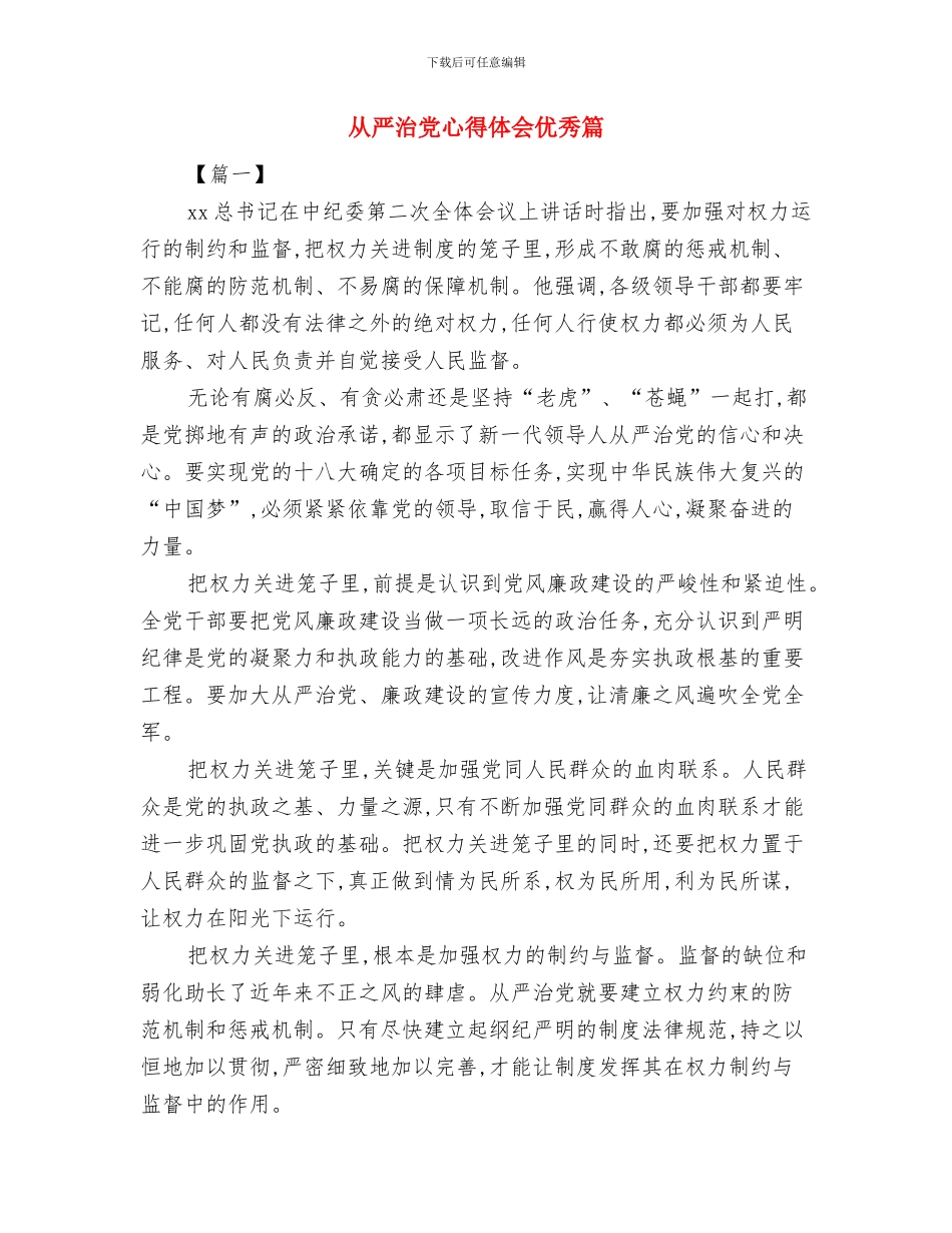 从严治党学习心得体会范文与从严治党心得体会优秀篇汇编_第3页