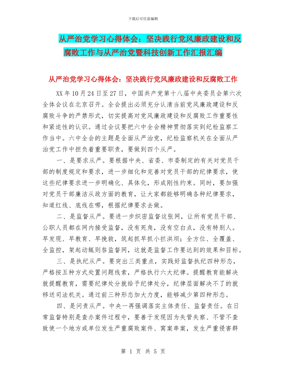 从严治党学习心得体会：坚决践行党风廉政建设和反腐败工作与从严治党暨科技创新工作汇报汇编_第1页