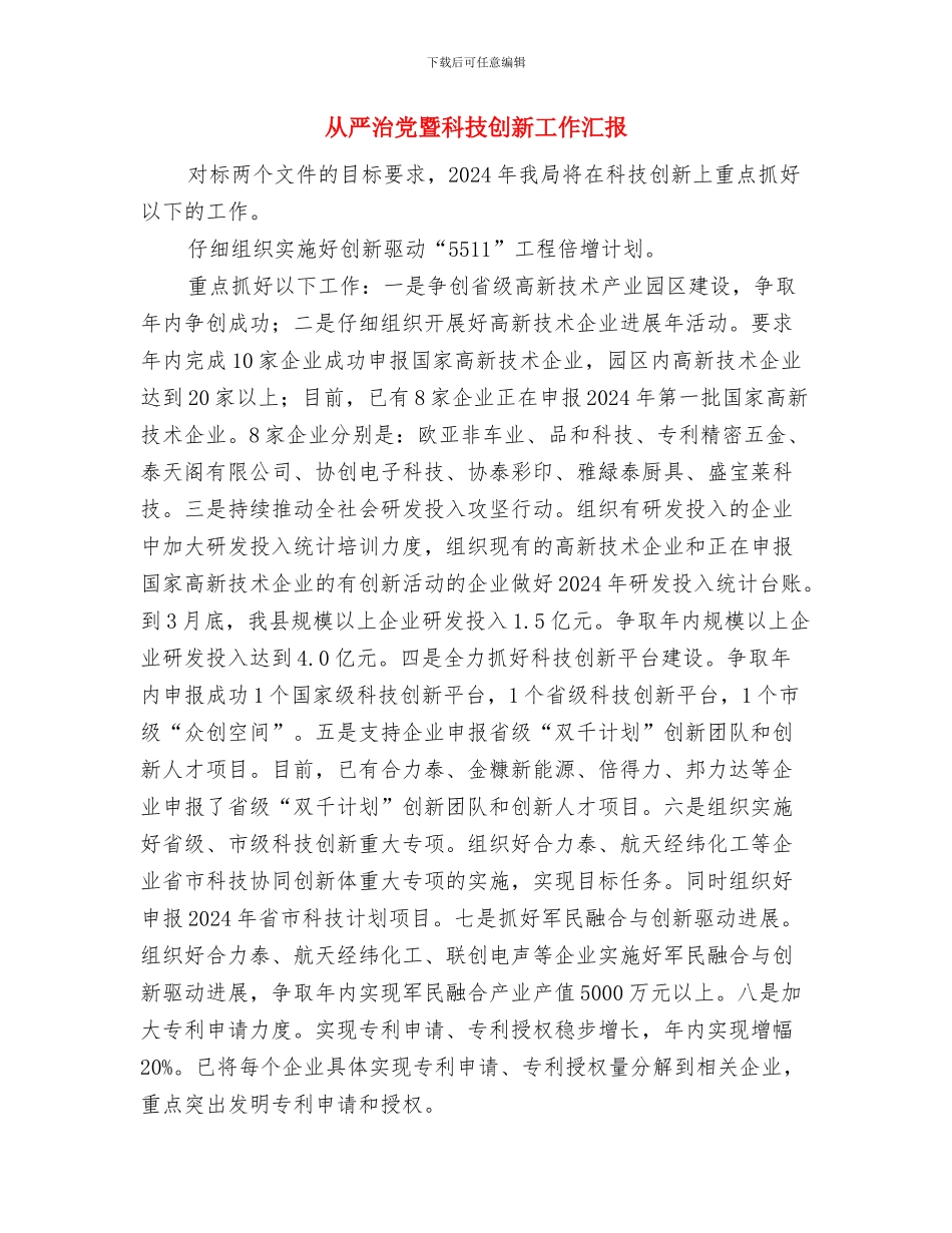 从严治党学习心得体会：坚决践行党风廉政建设和反腐败工作与从严治党暨科技创新工作汇报汇编_第3页