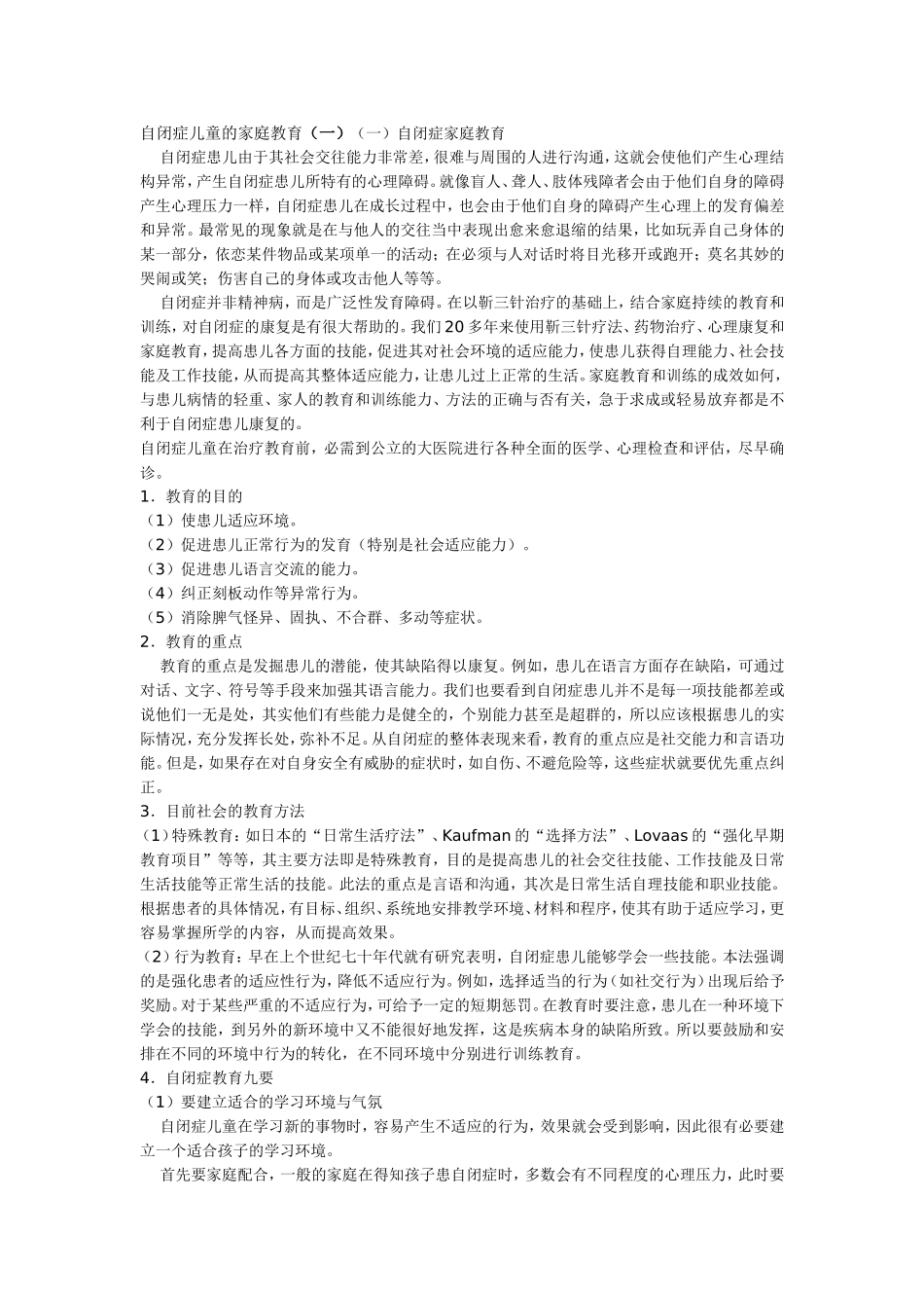 自闭症儿童的家庭教育_第1页