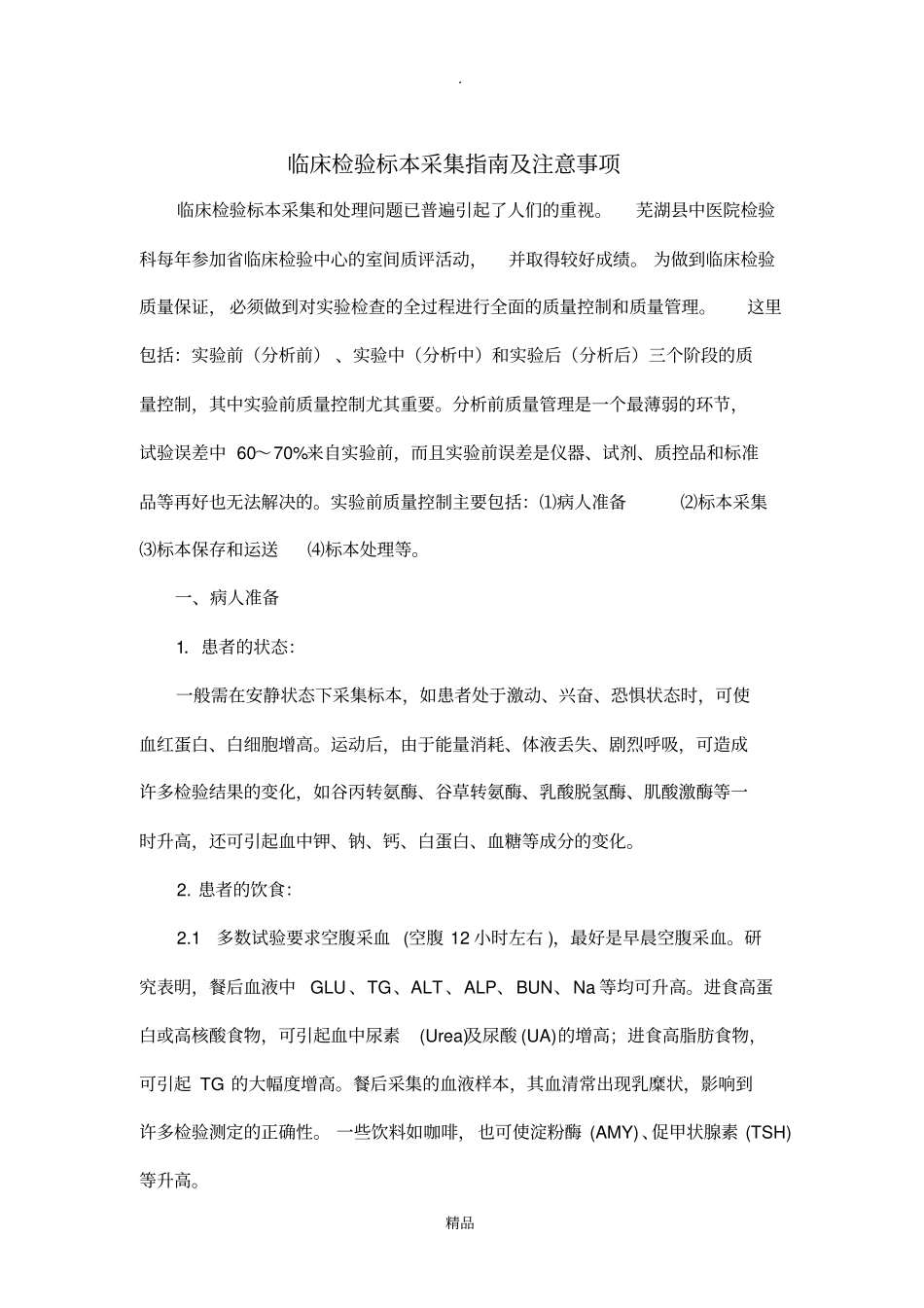 临床检验标本采集手册_第2页