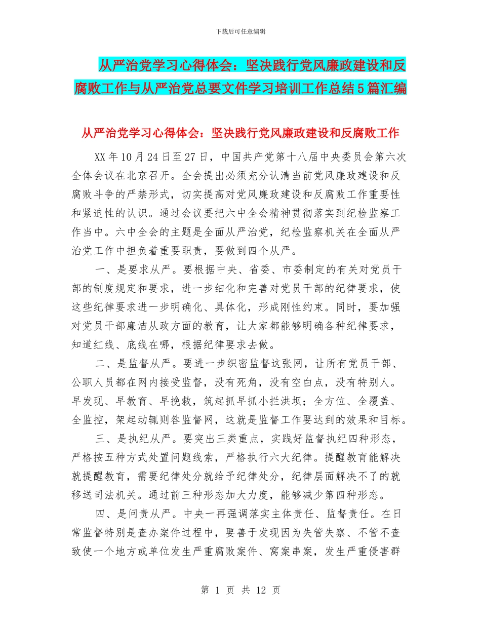 从严治党学习心得体会：坚决践行党风廉政建设和反腐败工作与从严治党总要文件学习培训工作总结5篇汇编_第1页