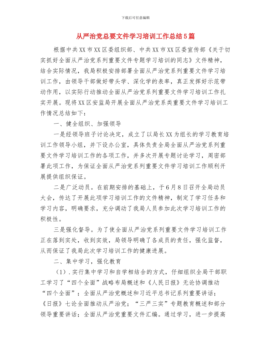从严治党学习心得体会：坚决践行党风廉政建设和反腐败工作与从严治党总要文件学习培训工作总结5篇汇编_第3页