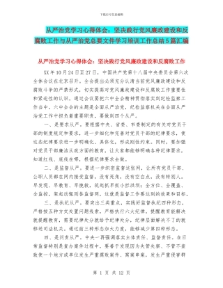 从严治党学习心得体会：坚决践行党风廉政建设和反腐败工作与从严治党总要文件学习培训工作总结5篇汇编