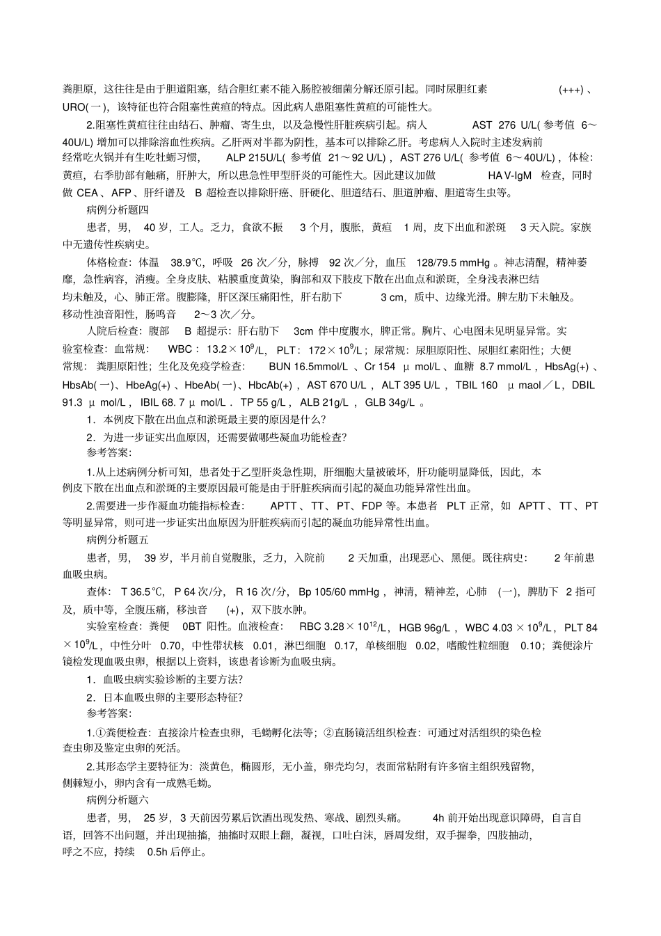 临床检验综合试题病例分析题_第2页