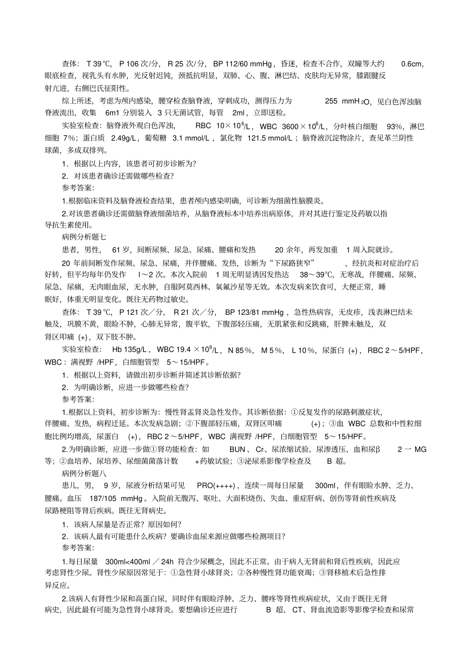 临床检验综合试题病例分析题_第3页
