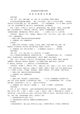 临床检验综合试题病例分析题