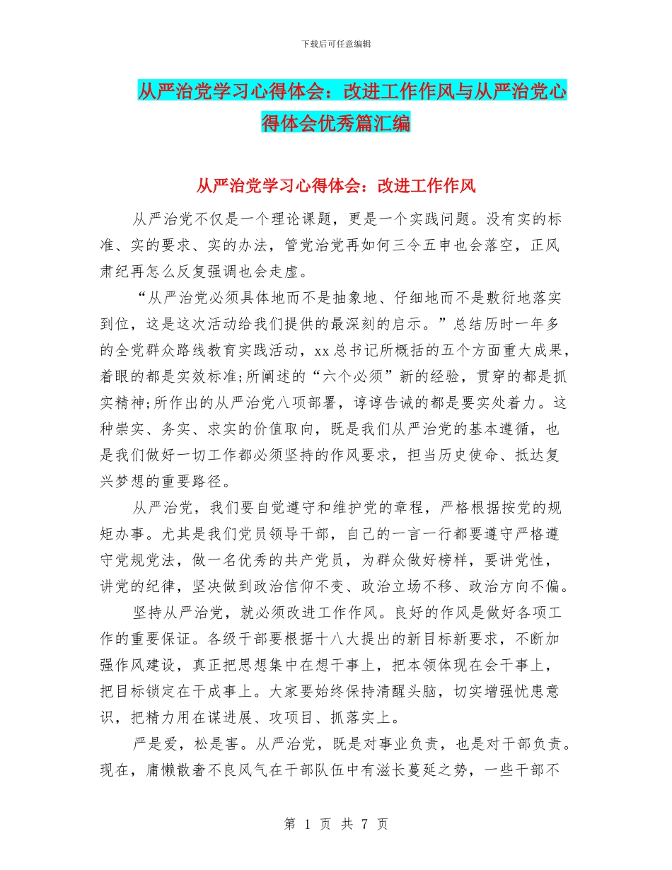 从严治党学习心得体会：改进工作作风与从严治党心得体会优秀篇汇编_第1页