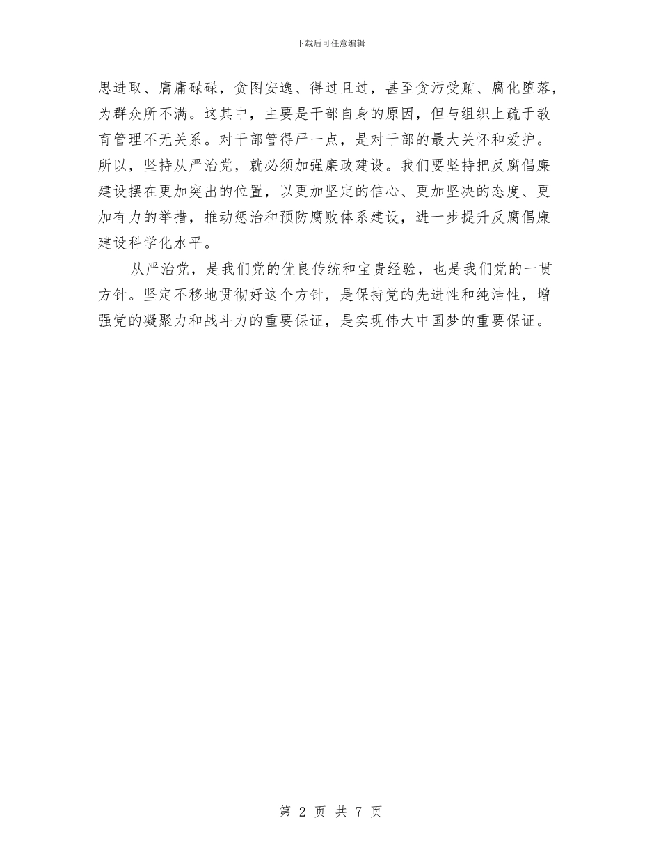 从严治党学习心得体会：改进工作作风与从严治党心得体会优秀篇汇编_第2页