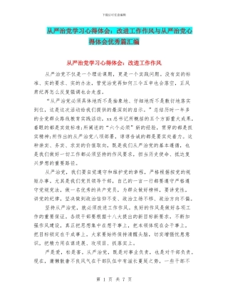 从严治党学习心得体会：改进工作作风与从严治党心得体会优秀篇汇编
