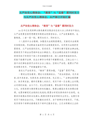 从严治党心得体会：“教育”与“监督”需同时发力与从严治党心得体会：从严律己开始汇编