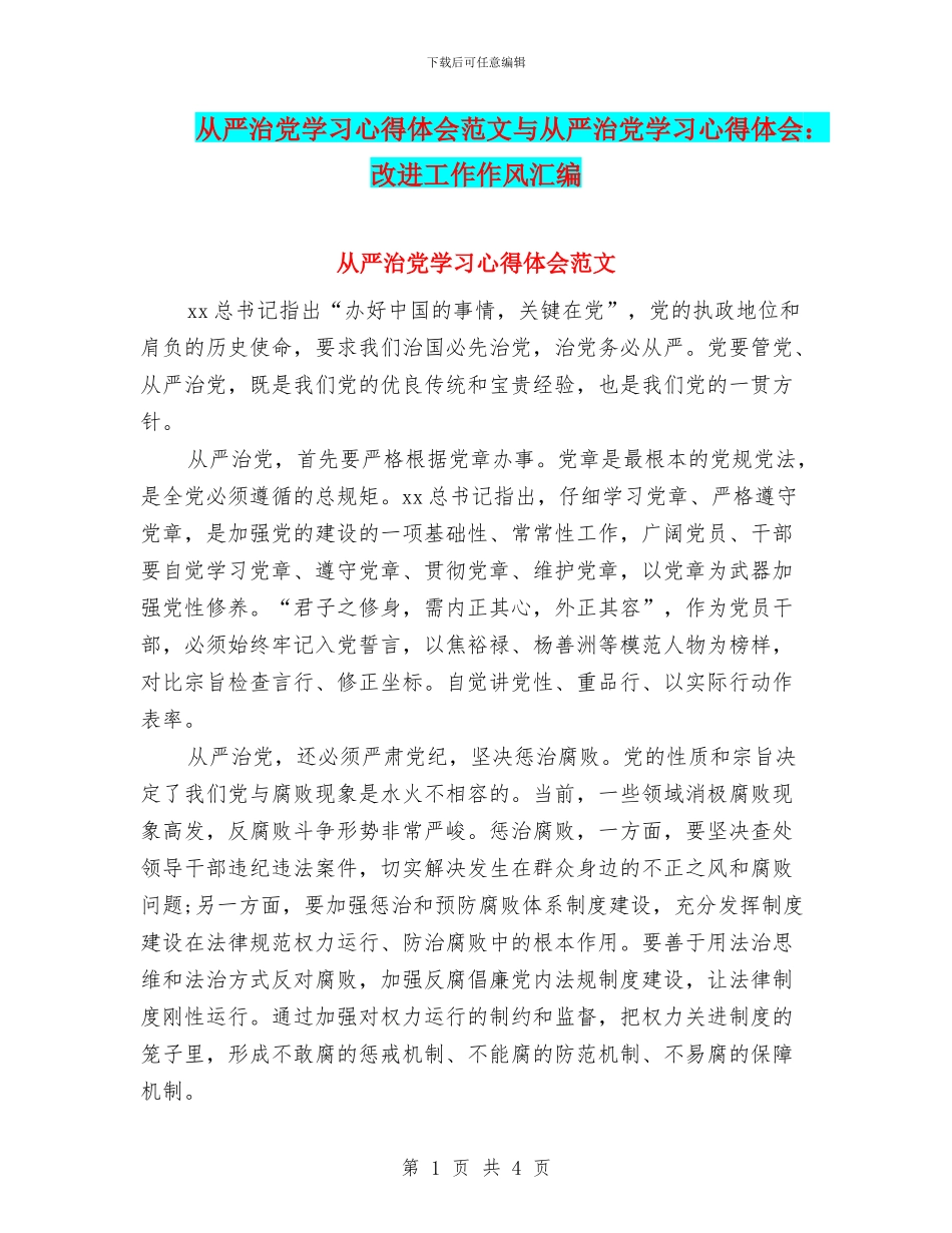 从严治党学习心得体会范文与从严治党学习心得体会：改进工作作风汇编_第1页
