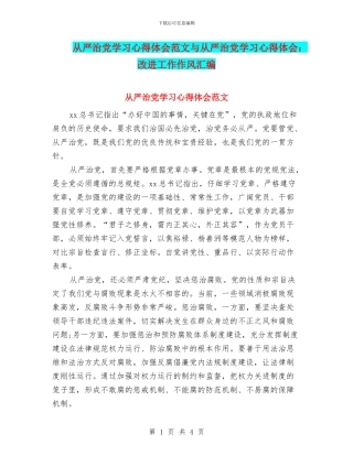 从严治党学习心得体会范文与从严治党学习心得体会：改进工作作风汇编