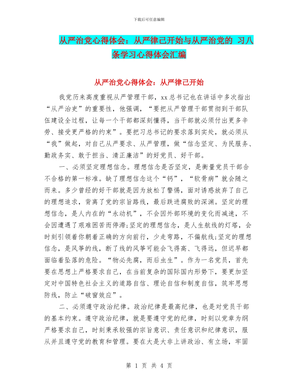 从严治党心得体会：从严律己开始与从严治党的_第1页