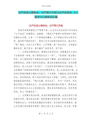 从严治党心得体会：从严律己开始与从严治党的