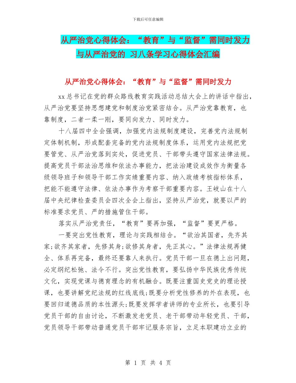 从严治党心得体会：“教育”与“监督”需同时发力与从严治党的_第1页